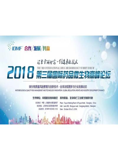IDMF2018.10.30-31上海 廈門鱟試劑與您相約第三屆國際藥品微生物高峰論壇,不見不散！