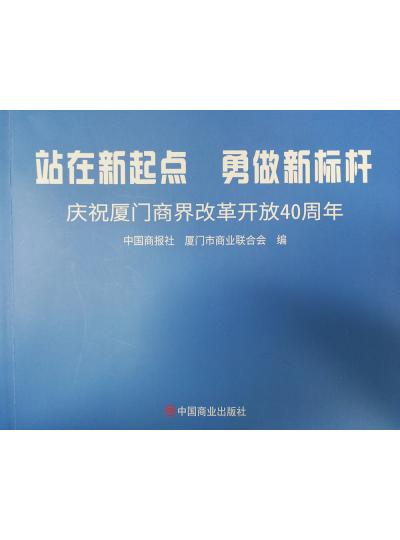 《迎著號角踏歌去，尋著絲路載譽歸》廈門鱟生科攜中國商報社帶您回顧企業(yè)砥礪前行四十年的故事！
