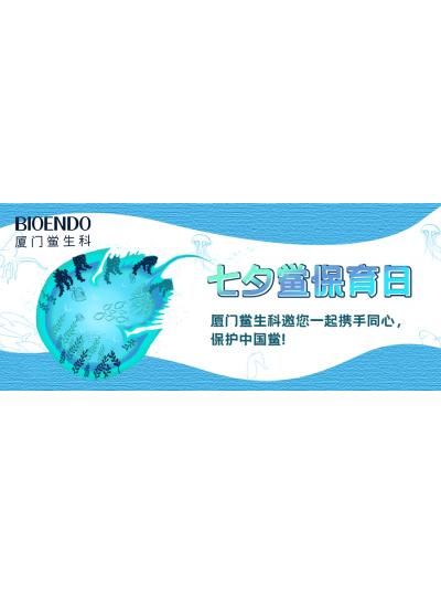 七夕鱟保育日?|廈門鱟生科邀您一起攜手同心，保護(hù)中國鱟！