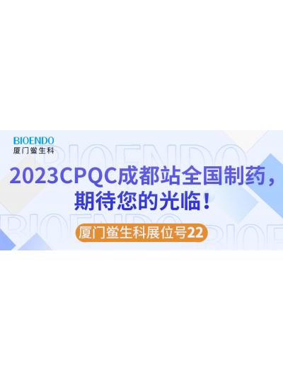 廈門(mén)鱟生科展位號(hào)22 |2023CPQC成都站全國(guó)制藥行業(yè)質(zhì)量控制技術(shù)論壇，期待您的光臨！