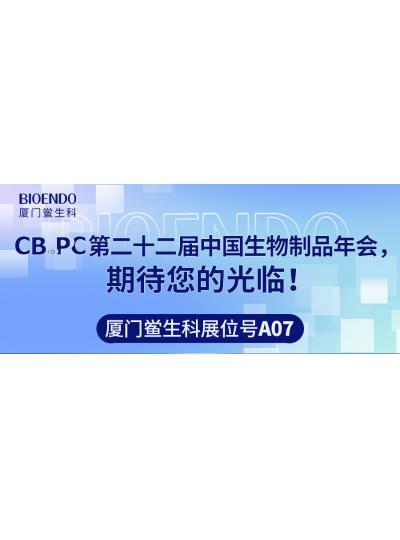 廈門(mén)鱟生科展位號(hào)A07 |第二十二屆中國(guó)生物制品年會(huì)（CBioPC—珠海站），期待您的光臨！