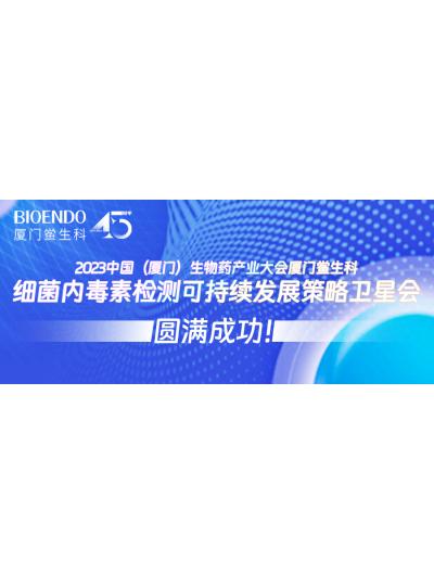 2023中國(guó)（廈門(mén)）生物藥產(chǎn)業(yè)大會(huì)廈門(mén)鱟生科細(xì)菌內(nèi)毒素檢測(cè)可持續(xù)發(fā)展策略衛(wèi)星會(huì)圓滿閉幕！