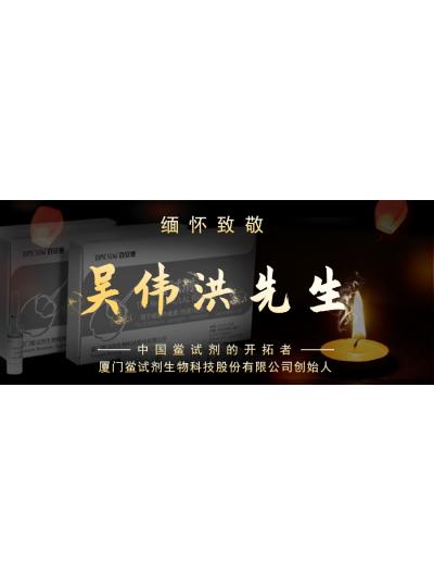 光陰如梭眨眼間又到了端午節(jié)，緬懷！中國(guó)鱟試劑的開(kāi)拓者、廈門(mén)鱟試劑生物科技股份有限公司創(chuàng)始人——吳偉洪先生！