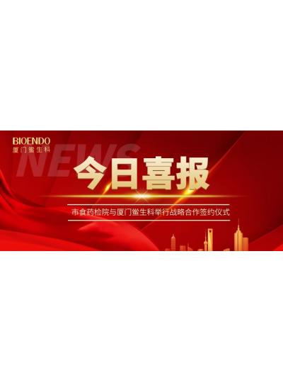 凝聚發(fā)展共識(shí)，攜手創(chuàng)造輝煌—廈門(mén)鱟生科與市食藥檢院舉行戰(zhàn)略合作簽約儀式