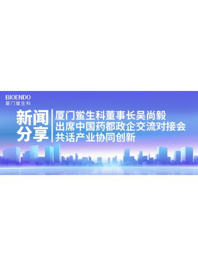 新聞分享｜廈門鱟生科董事長吳尚毅出席中國藥都政企交流對接會，共話產(chǎn)業(yè)協(xié)同創(chuàng)新