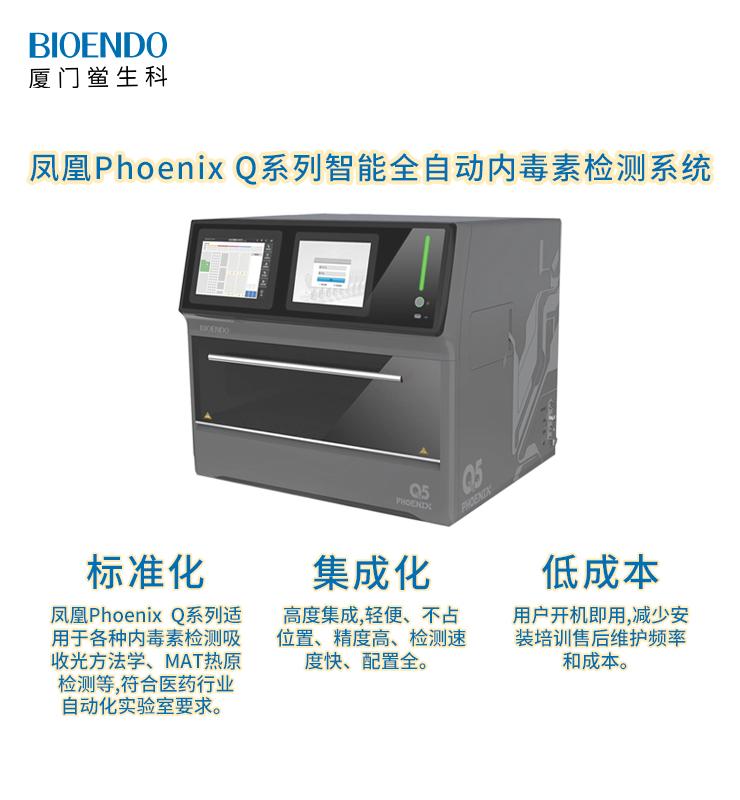 Phoenix鳳凰Q系列智能全自動內毒素檢測機器人系統(tǒng)